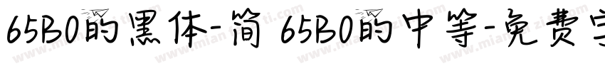 65B0的黑体-简 65B0的中等字体转换